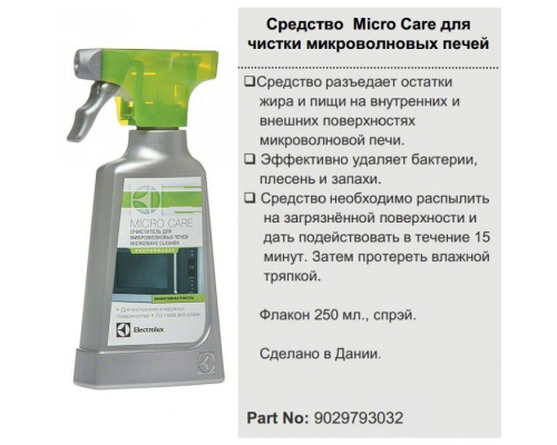 Средство Micro Care для чистки СВЧ Electrolux 9029793032