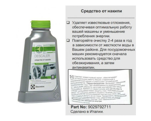 Средство для удаления накипи (антинакипин) 200мл Electrolux 9029792711