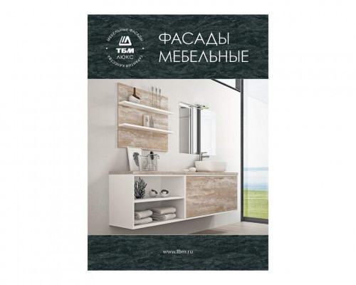 Брошюра по мебельным фасадам Брошюра по мебельным фасадам