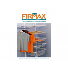 Буклет "Гардеробная система хранения Firmax"