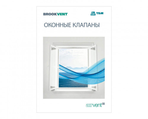 Буклет "Оконные клапаны Brookvent" Буклет "Оконные клапаны Brookvent"