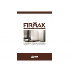 Каталог "Каталог раздвижные системы FIRMAX"