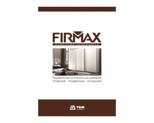 Каталог "Каталог раздвижные системы FIRMAX"