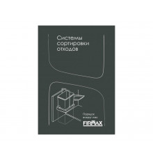 Каталог "Система сортировки отходов FIRMAX"