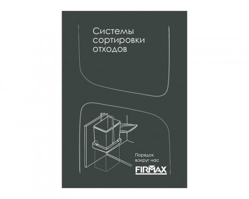 Каталог "Система сортировки отходов FIRMAX" Каталог "Система сортировки отходов FIRMAX"