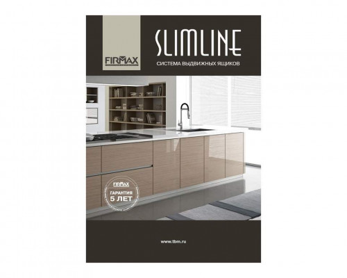 Каталог "Система выдвижных ящиков Firmax Slimline" Каталог "Система выдвижных ящиков Firmax Slimline"