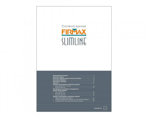 Каталог "Система выдвижных ящиков Firmax Slimline" Каталог "Система выдвижных ящиков Firmax Slimline"