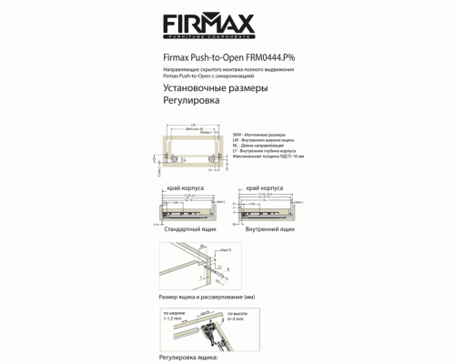 Комплект направляющих Push-to-Open скрытого монтажа Firmax Smartline, L=250мм, полного выдвижения, для ЛДСП 16 мм, (2 направляющие + 2 крепления) 1 ком. Комплект направляющих Push-to-Open скрытого монтажа Firmax Smartline, L=250мм, полного выдвижения, для ЛДСП 16 мм, (2 направляющие + 2 крепления) 1 ком.